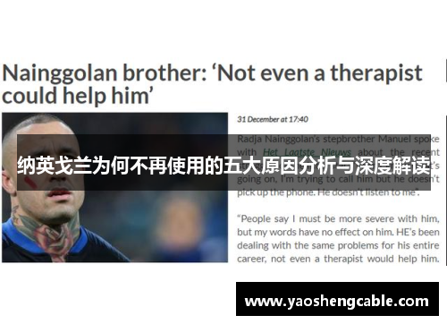 纳英戈兰为何不再使用的五大原因分析与深度解读