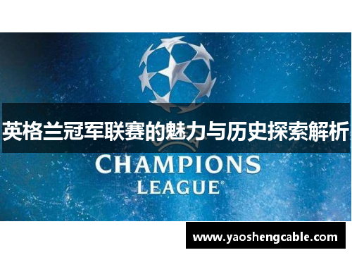 英格兰冠军联赛的魅力与历史探索解析